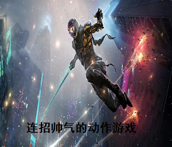 連招帥氣的動作游戲