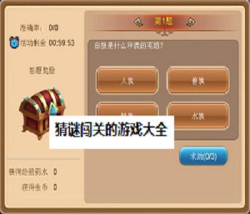 猜謎闖關的游戲大全