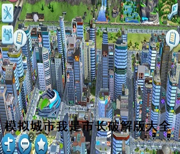 模擬城市我是市長無限綠鈔版