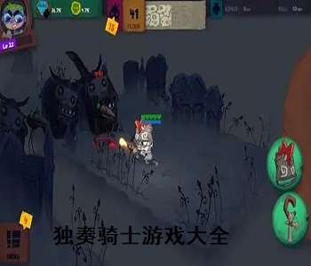 獨(dú)奏騎士游戲大全