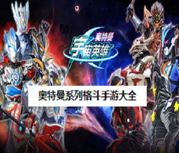 奧特曼系列格斗手游大全