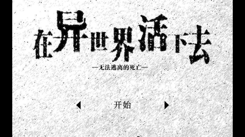 活在異世界