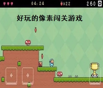 好玩的像素闖關(guān)游戲