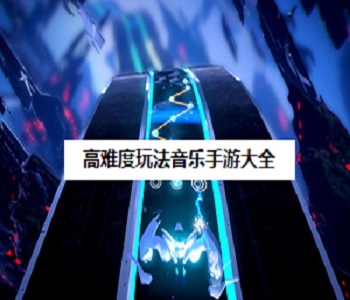 高難度玩法音樂手游大全