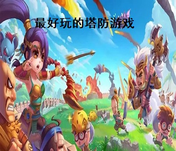 最好玩的塔防游戲