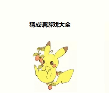 猜成語(yǔ)游戲大全