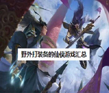 野外打裝備的仙俠游戲匯總