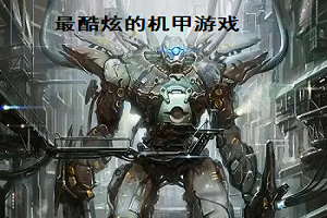 最酷炫的機(jī)甲游戲