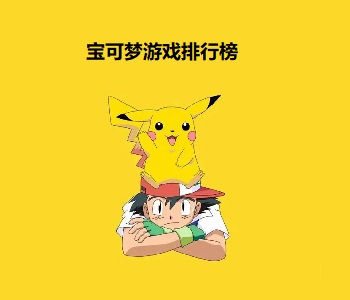 寶可夢(mèng)游戲排行榜