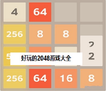 好玩的2048游戲大全