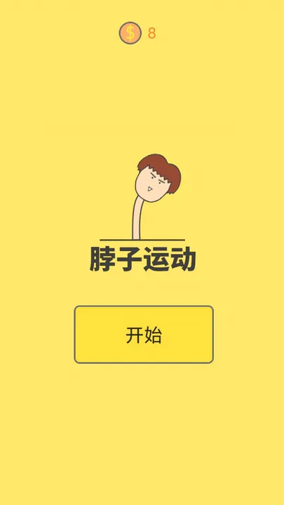 脖子運動手游