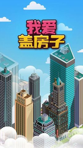 我愛蓋房子
