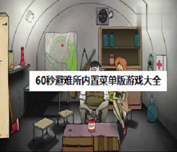60秒避難所內(nèi)置菜單版游戲大全