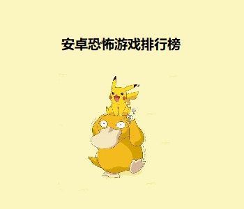 安卓恐怖游戲排行榜