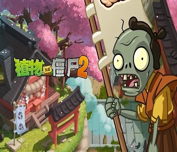 植物大戰(zhàn)僵尸2破解版2023
