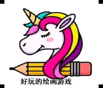 好玩的繪畫游戲
