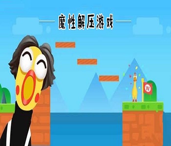 手機(jī)魔性解壓小游戲