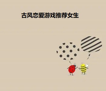 古風(fēng)戀愛(ài)游戲推薦女生
