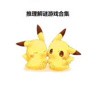 推理解謎游戲合集