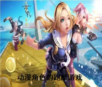 動(dòng)漫角色的跑酷游戲