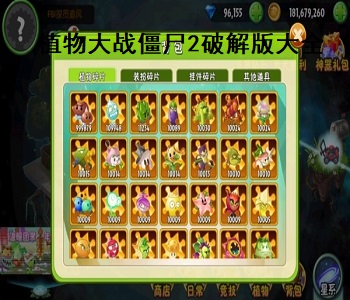 植物大戰(zhàn)僵尸2內(nèi)購(gòu)版無(wú)限
