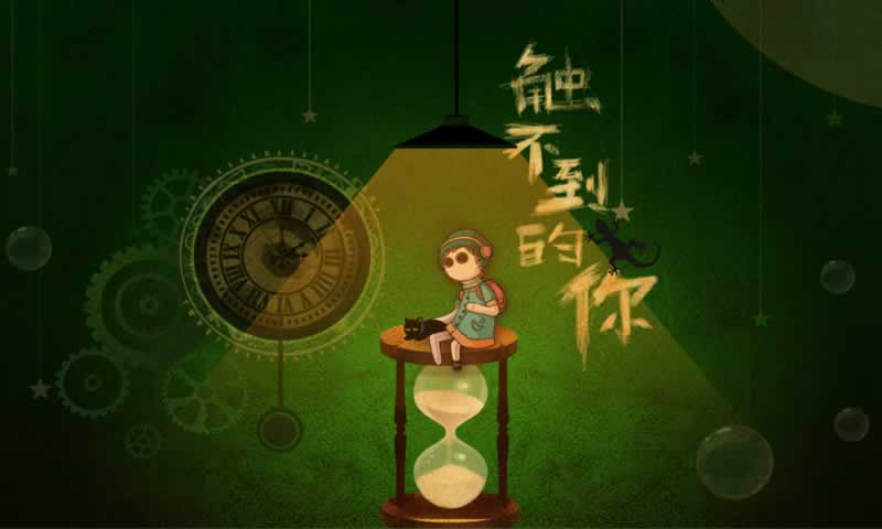 觸不到的你