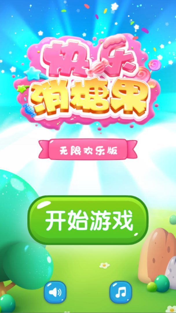 快樂消糖果安卓版