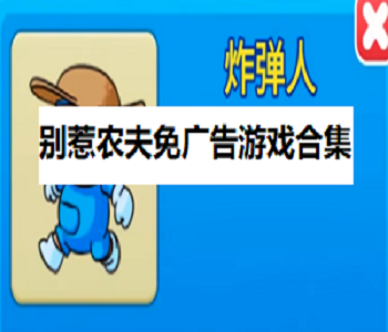 別惹農(nóng)夫免廣告游戲合集