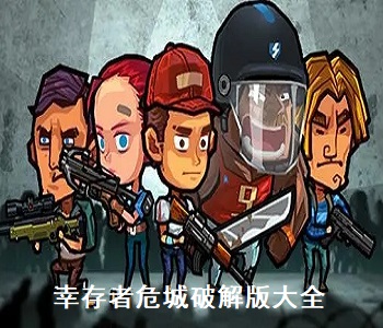 幸存者危城最新破解版無(wú)限內(nèi)購(gòu)