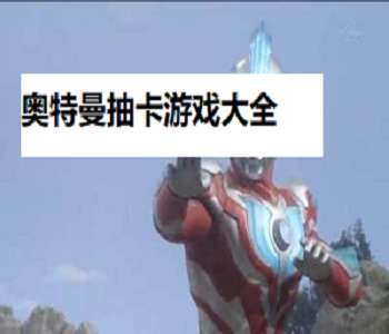 奧特曼抽卡游戲大全