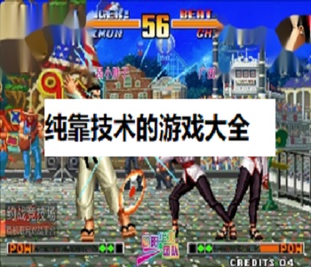 純靠技術(shù)的游戲大全