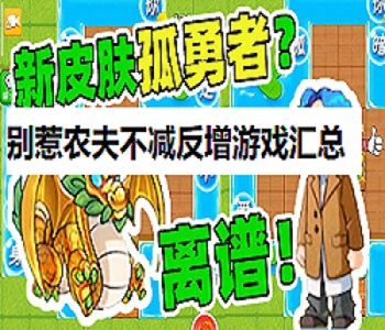 別惹農(nóng)夫不減反增游戲匯總
