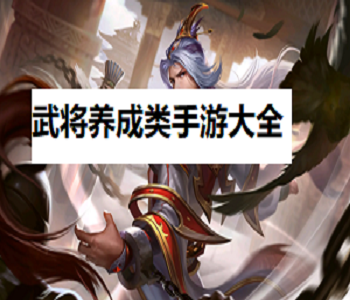武將養(yǎng)成類手游大全