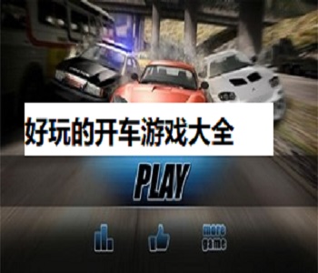好玩的開車游戲大全
