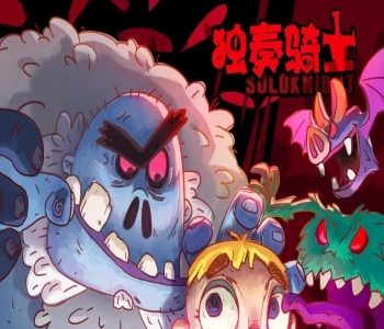 獨奏騎士版本大全