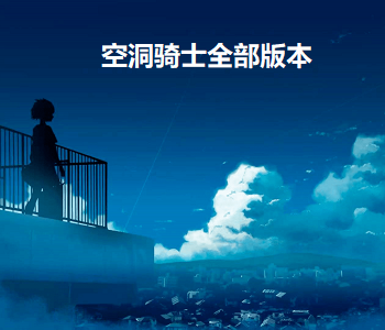 空洞騎士全部版本