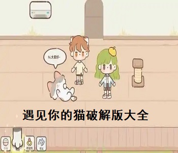 遇見(jiàn)你的貓最新版本破解版2023