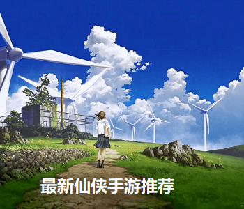 最新仙俠手游推薦