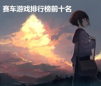 賽車游戲排行榜前十名
