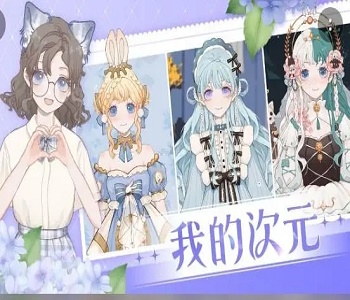 二次元裝扮游戲