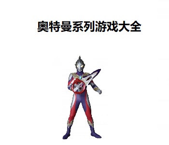 奧特曼系列游戲大全