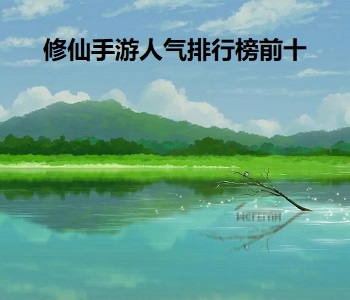 修仙手游人氣排行榜前十