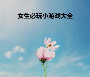 女生必玩小游戲大全