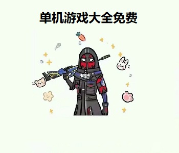 單機游戲大全免費
