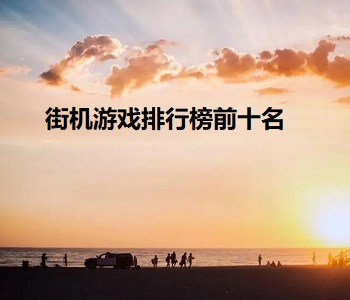 街機十大經(jīng)典游戲