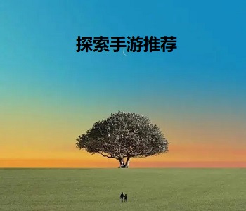 探索手游推薦