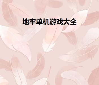 地牢單機游戲大全