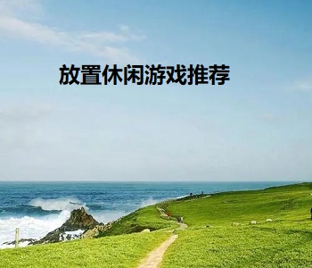 放置休閑游戲推薦