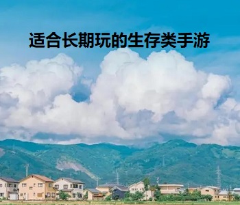 適合長期玩的生存類手游