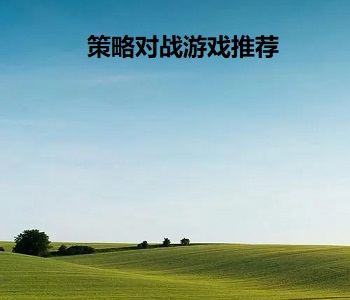 策略對戰(zhàn)游戲推薦